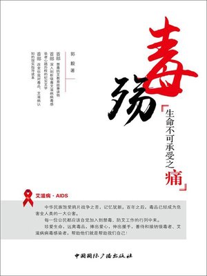cover image of 毒殇：生命不可承受之痛 (Poison War: The unbearable heaviness of being)